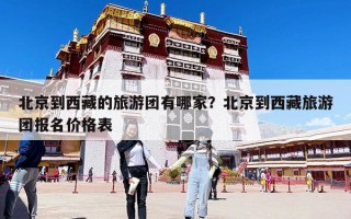 北京到西藏的旅游團有哪家？北京到西藏旅游團報名價格表