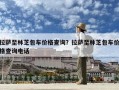 拉薩至林芝包車價格查詢？拉薩至林芝包車價格查詢電話