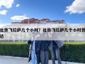 北京飛拉薩幾個小時？北京飛拉薩幾個小時到達(dá)