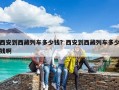 西安到西藏列車(chē)多少錢(qián)？西安到西藏列車(chē)多少錢(qián)啊