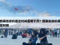 西藏旅游的最佳時(shí)間是哪個(gè)月？西藏旅游的最佳時(shí)期