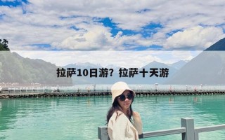 拉薩10日游？拉薩十天游