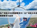 從廣州坐火車去西藏要多久？從廣州坐火車去西藏要多久能到