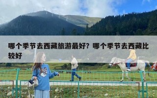哪個季節去西藏旅游最好？哪個季節去西藏比較好
