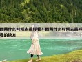 西藏什么時候去最好看？西藏什么時候去最好看的地方