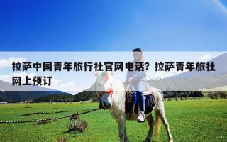 拉薩中國青年旅行社官網電話？拉薩青年旅社網上預訂