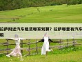 拉薩附近汽車租賃哪家劃算？拉薩哪里有汽車租
