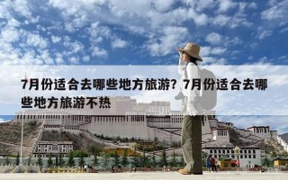 7月份適合去哪些地方旅游？7月份適合去哪些地方旅游不熱
