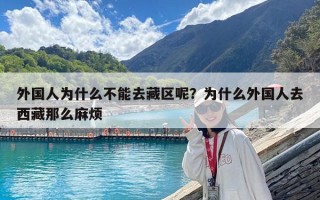 外國人為什么不能去藏區呢？為什么外國人去西藏那么麻煩