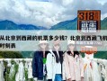 從北京到西藏的機票多少錢？北京到西藏飛機時刻表