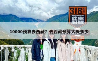 10000預(yù)算去西藏？去西藏預(yù)算大概多少
