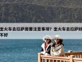 坐火車去拉薩需要注意事項(xiàng)？坐火車去拉薩好不好