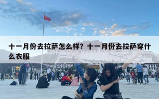 十一月份去拉薩怎么樣？十一月份去拉薩穿什么衣服