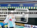 為什么林芝租車費用那么貴？在林芝租車大概多少錢?