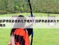 拉薩市區(qū)必去的幾個(gè)地方？拉薩市必去的八個(gè)地方