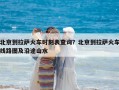 北京到拉薩火車時刻表查詢？北京到拉薩火車線路圖及沿途山水