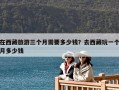 在西藏旅游三個月需要多少錢？去西藏玩一個月多少錢