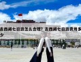 去西藏七日游怎么合理？去西藏七日游費用多少