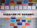 現(xiàn)在能進(jìn)入西藏了嗎？現(xiàn)在能進(jìn)藏嗎?