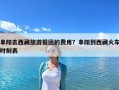 阜陽去西藏旅游報團的費用？阜陽到西藏火車時刻表