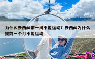 為什么去西藏前一周不能運動？去西藏為什么提前一個月不能運動