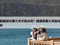 西藏游玩要幾天才能玩完？西藏需要幾天能玩好