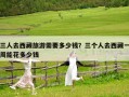 三人去西藏旅游需要多少錢(qián)？三個(gè)人去西藏一周能花多少錢(qián)