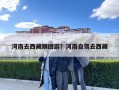 河南去西藏跟團游？河南自駕去西藏