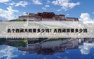 去個西藏大概要多少錢？去西藏需要多少錢