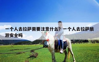 一個人去拉薩需要注意什么？一個人去拉薩旅游安全嗎