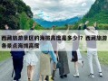 西藏旅游景區的海拔高度是多少!？西藏旅游各景點海拔高度