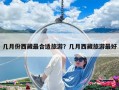 幾月份西藏最合適旅游？幾月西藏旅游最好