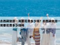 去西藏旅游一周要花費多少錢？去西藏旅游一周要花費多少錢呀