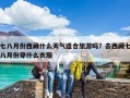 七八月份西藏什么天氣適合旅游嗎？去西藏七八月份穿什么衣服