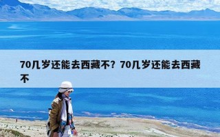 70幾歲還能去西藏不？70幾歲還能去西藏不