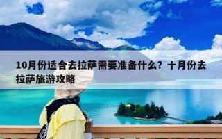10月份適合去拉薩需要準備什么？十月份去拉薩旅游攻略