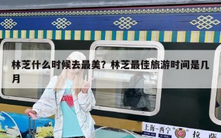 林芝什么時候去最美？林芝最佳旅游時間是幾月