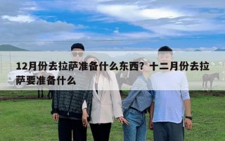 12月份去拉薩準備什么東西？十二月份去拉薩要準備什么
