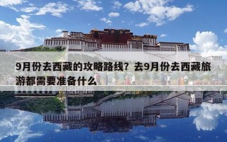 9月份去西藏的攻略路線？去9月份去西藏旅游都需要準(zhǔn)備什么