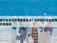 旅行社去拉薩費用是多少？拉薩旅行社旅游報價及路線