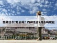 西藏適合7月去嗎？西藏適合7月去嗎現在