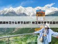 西藏林芝什么季節去好？林芝哪個季節去最好