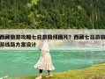 西藏旅游攻略七日游路線圖片？西藏七日游旅游線路方案設計
