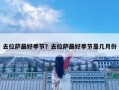 去拉薩最好季節？去拉薩最好季節是幾月份