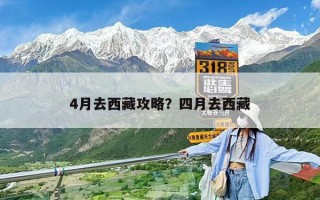 4月去西藏攻略？四月去西藏