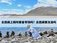 去西藏上廁所要備零錢嗎？去西藏要洗澡嗎