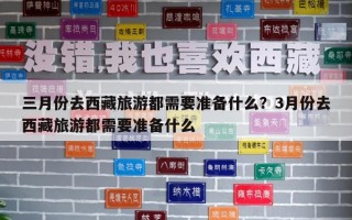 三月份去西藏旅游都需要準備什么？3月份去西藏旅游都需要準備什么
