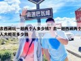 去西藏玩一趟兩個人多少錢？去一趟西藏兩個人大概花多少錢