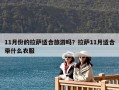 11月份的拉薩適合旅游嗎？拉薩11月適合帶什么衣服