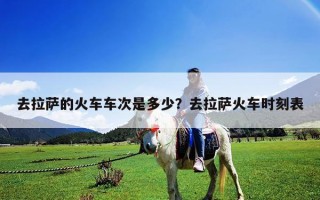 去拉薩的火車車次是多少？去拉薩火車時(shí)刻表